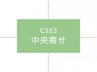 CSSで中央寄せにする方法まとめ（Flexbox、transform編）